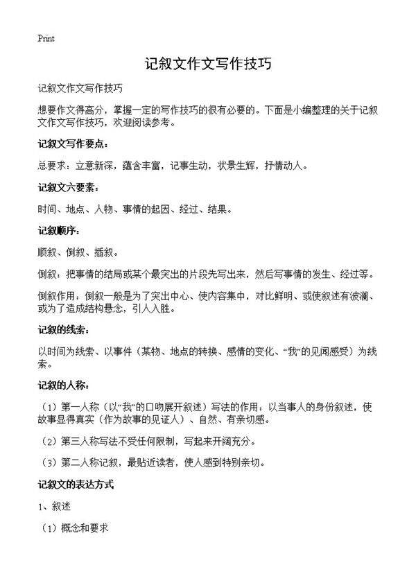 记叙文作文写作技巧