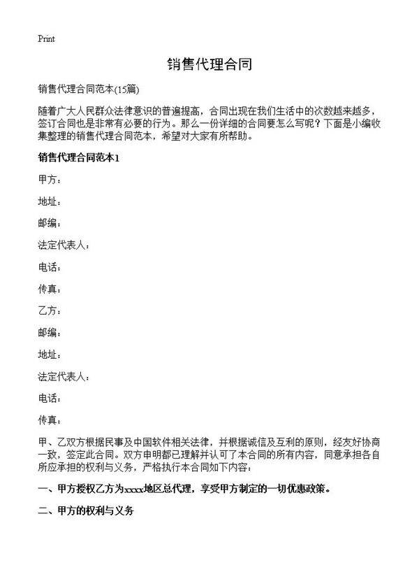 销售代理合同15篇