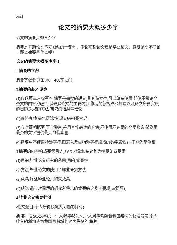 论文的摘要大概多少字