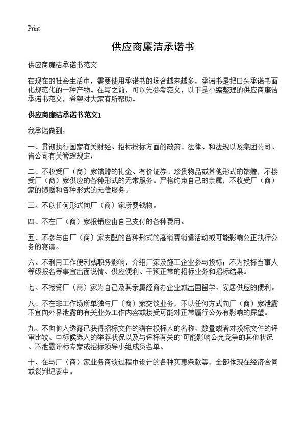 供应商廉洁承诺书