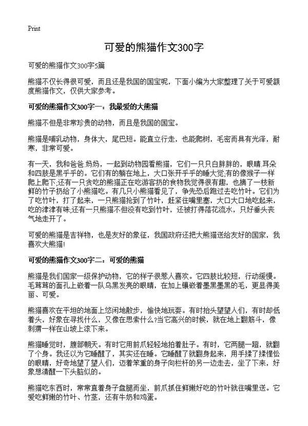 可爱的熊猫作文300字