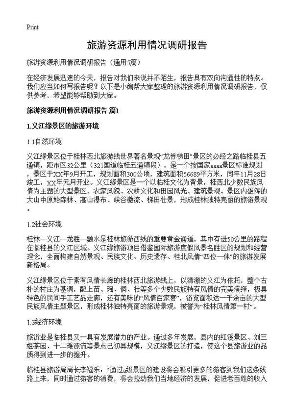 旅游资源利用情况调研报告5篇