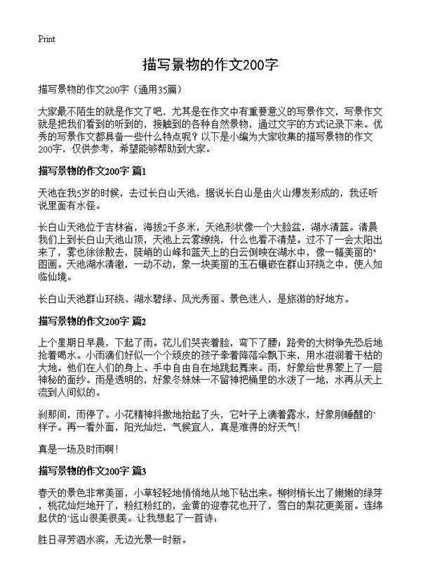 描写景物的作文200字35篇