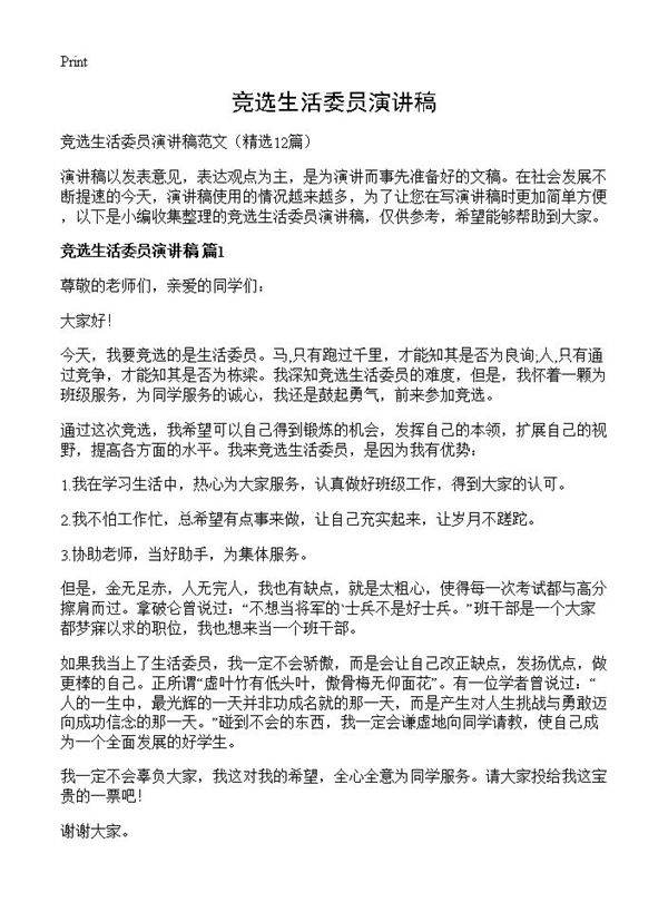 竞选生活委员演讲稿12篇