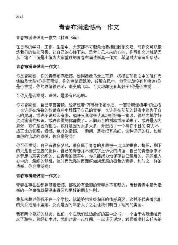 青春布满遗憾高一作文15篇