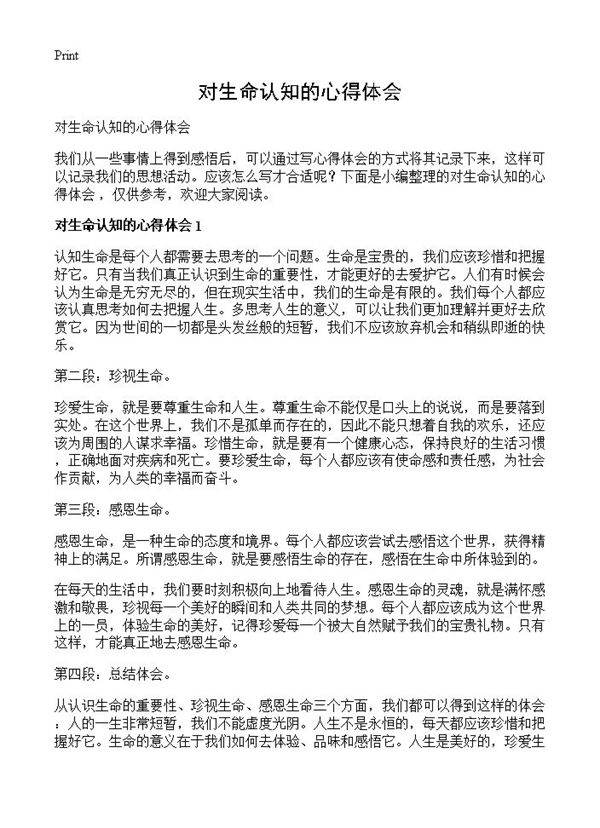 对生命认知的心得体会