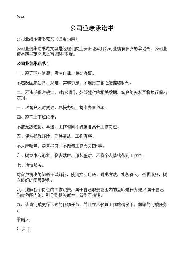 公司业绩承诺书14篇