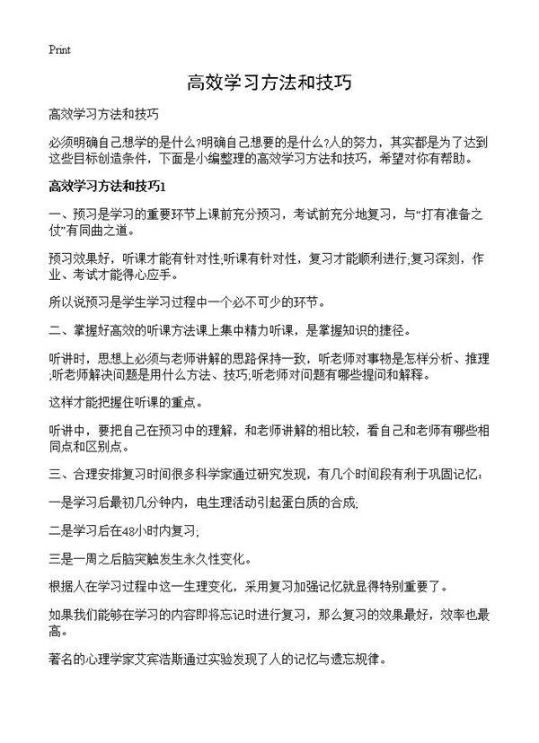 高效学习方法和技巧