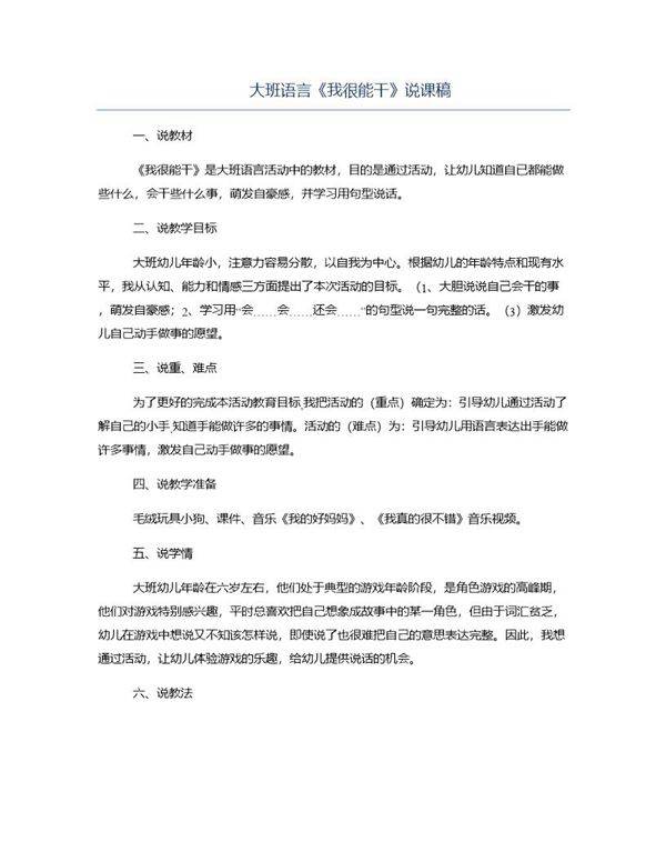 大班语言《我很能干》说课稿