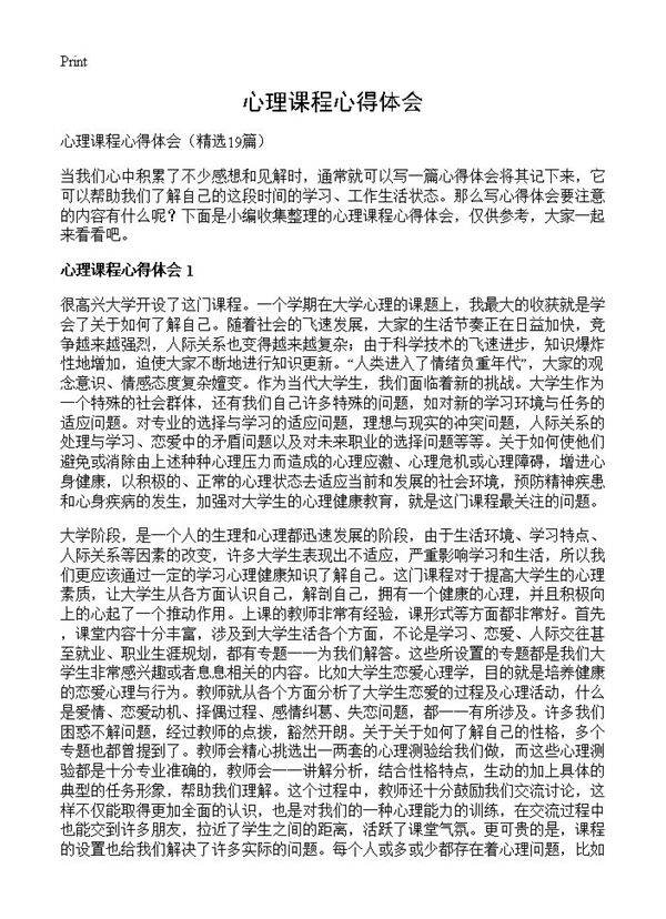 心理课程心得体会19篇