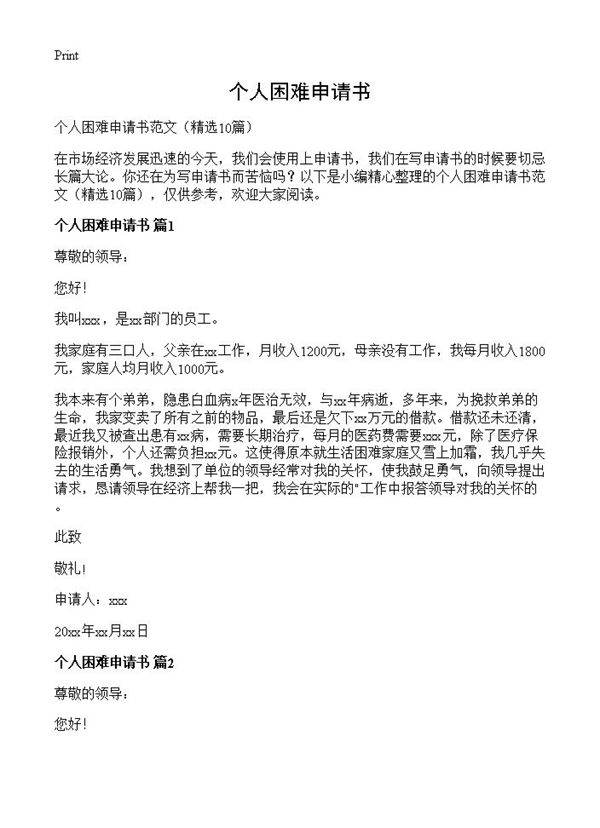 个人困难申请书10篇