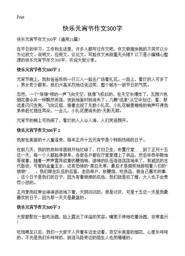 快乐元宵节作文300字21篇
