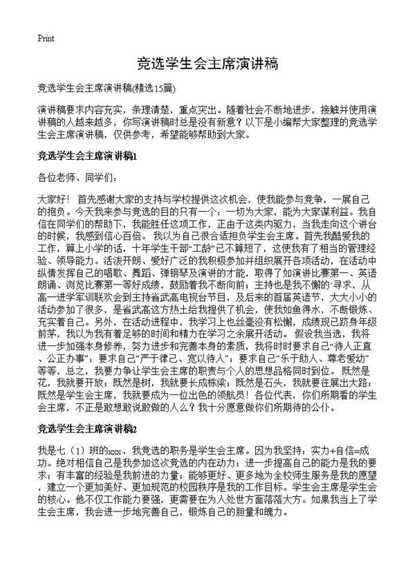 竞选学生会主席演讲稿15篇