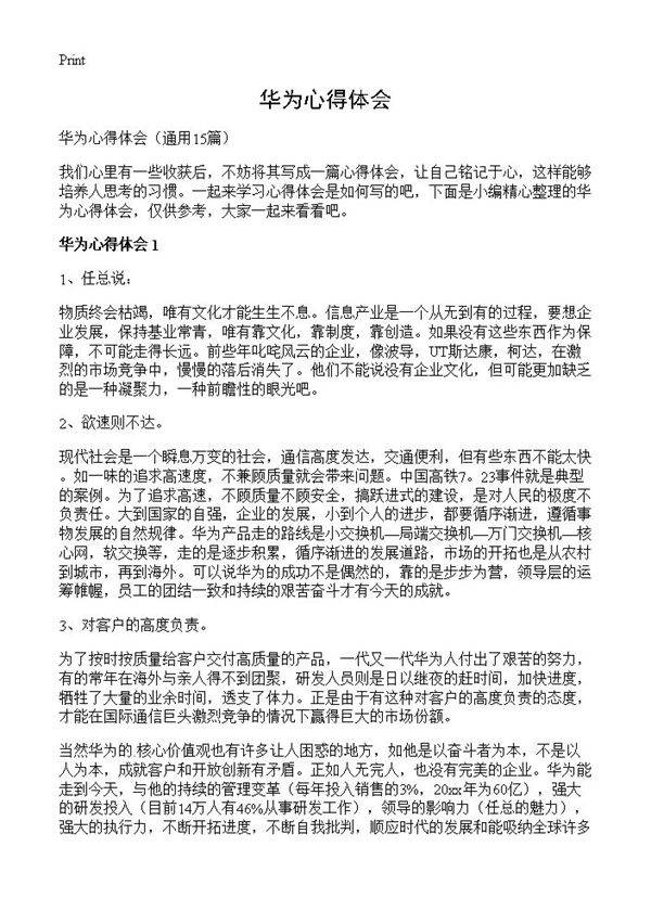 华为心得体会15篇