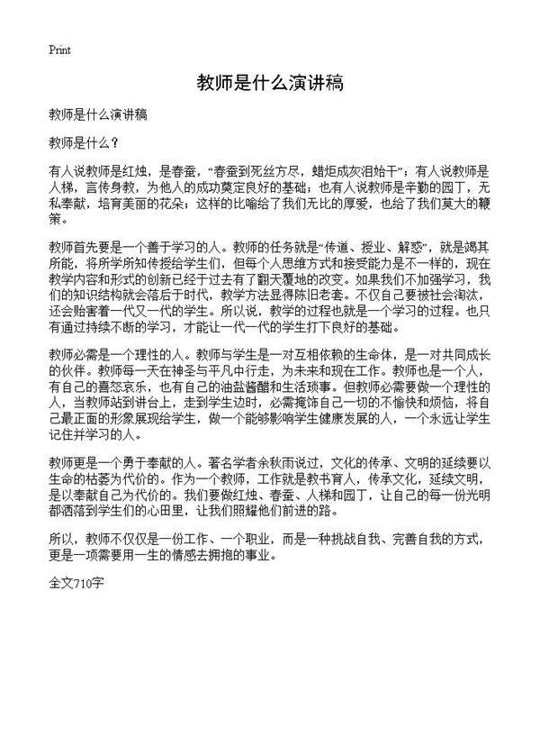 教师是什么演讲稿