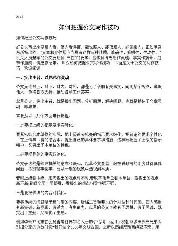 如何把握公文写作技巧