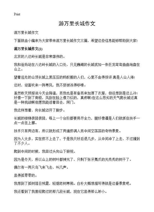游万里长城作文