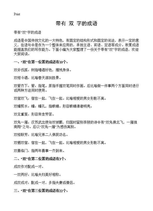 带有双字的成语