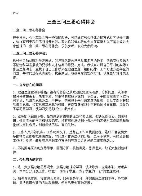 三查三问三思心得体会