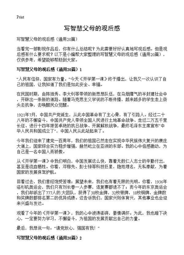 写智慧父母的观后感20篇