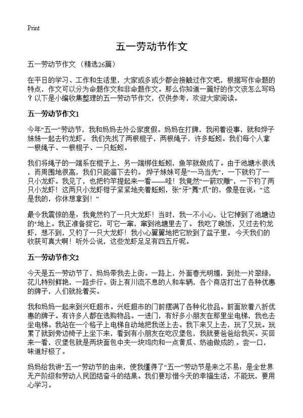 五一劳动节作文26篇