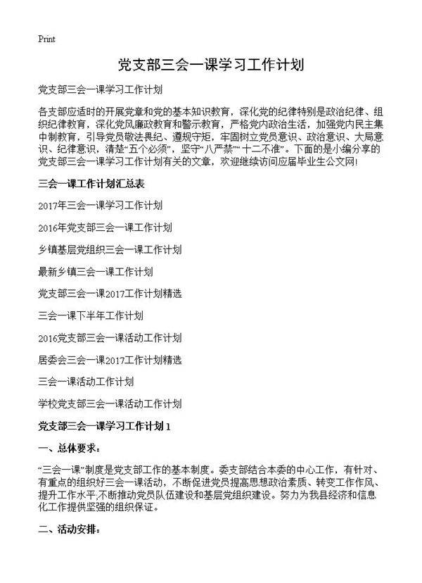 党支部三会一课学习工作计划