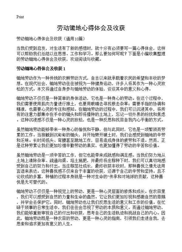 劳动锄地心得体会及收获10篇