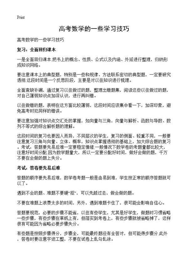 高考数学的一些学习技巧