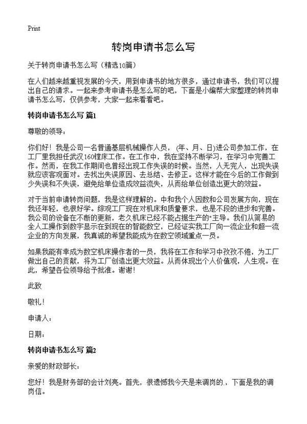 转岗申请书怎么写10篇