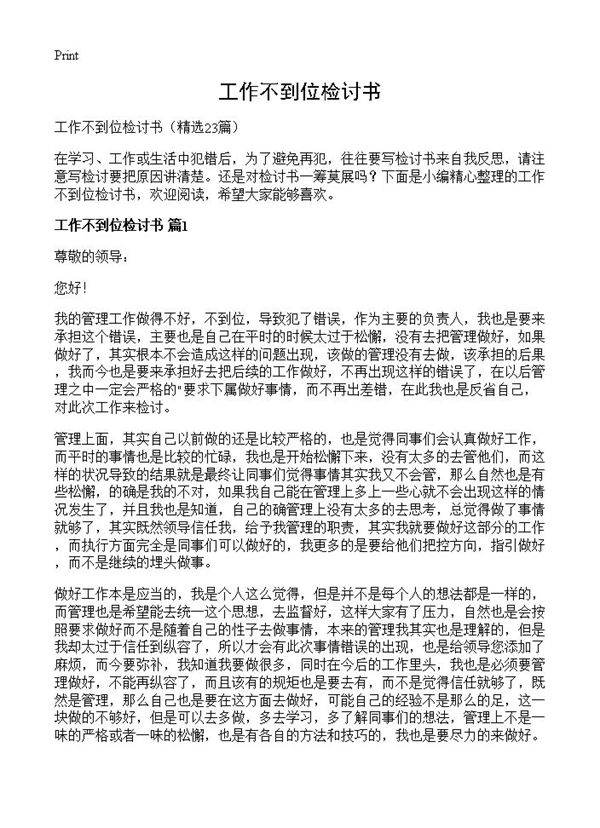 工作不到位检讨书23篇