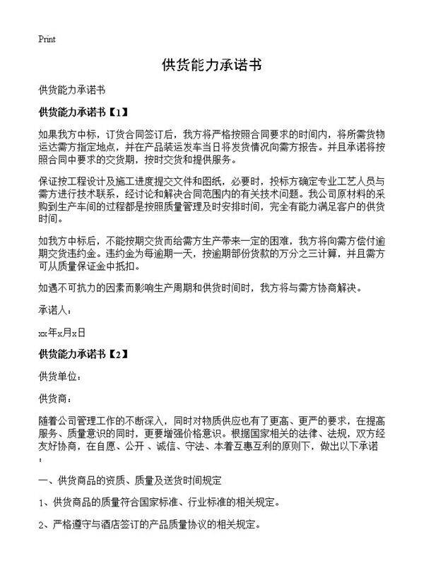 供货能力承诺书