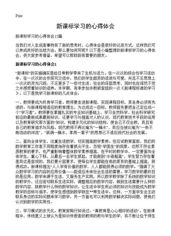 新课标学习的心得体会