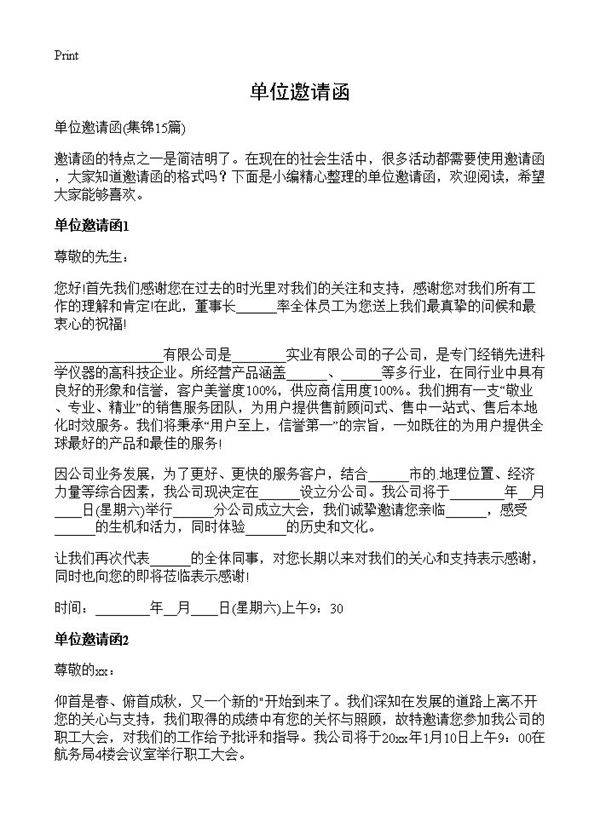 单位邀请函15篇