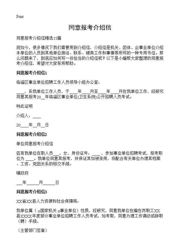 同意报考介绍信