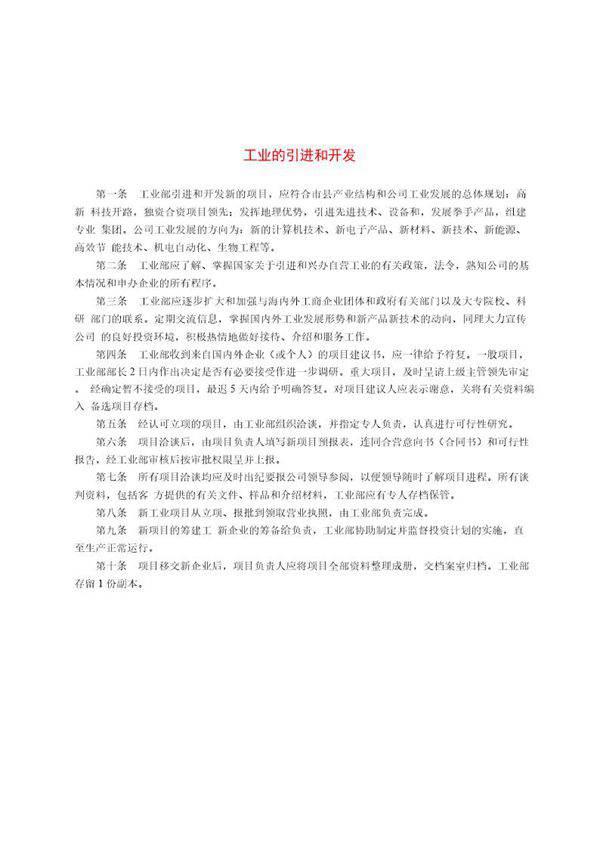 工业的引进和开发