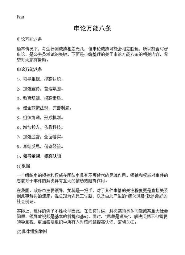 申论万能八条
