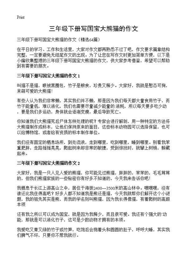 三年级下册写国宝大熊猫的作文64篇
