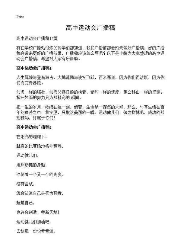高中运动会广播稿