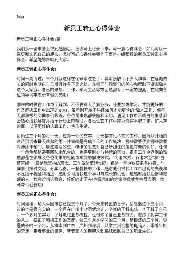 新员工转正心得体会