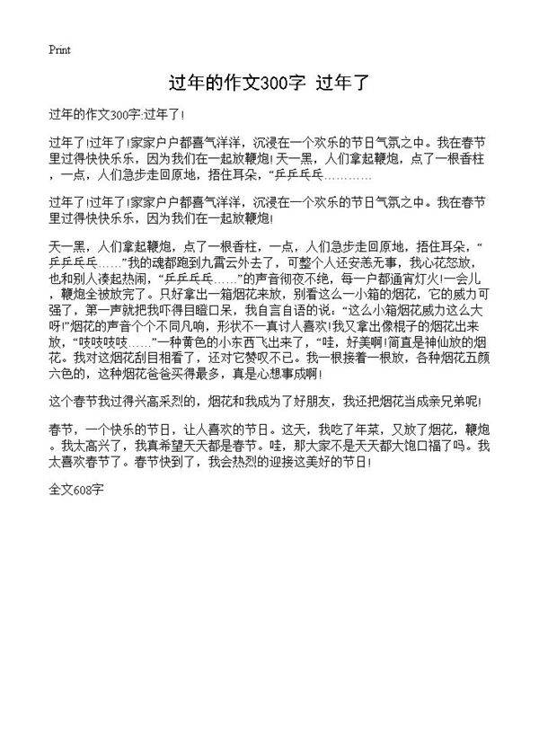 过年的作文300字 过年了!