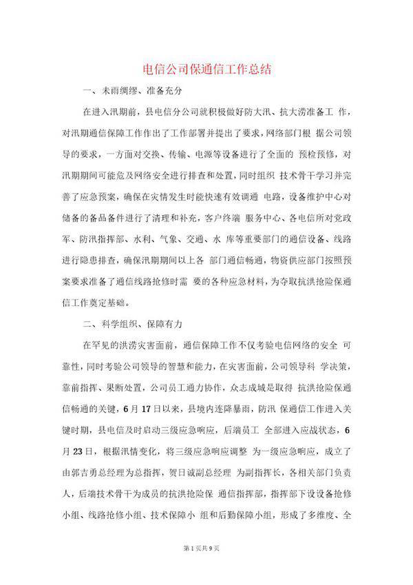 电信公司保通信工作和营销工作总结