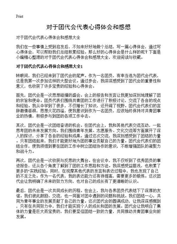 对于团代会代表心得体会和感想