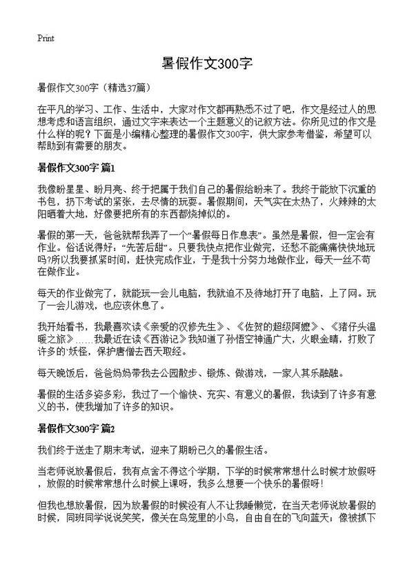 暑假作文300字37篇
