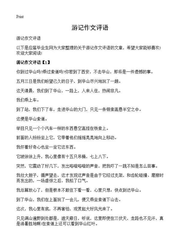 游记作文评语