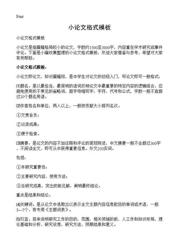 小论文格式模板