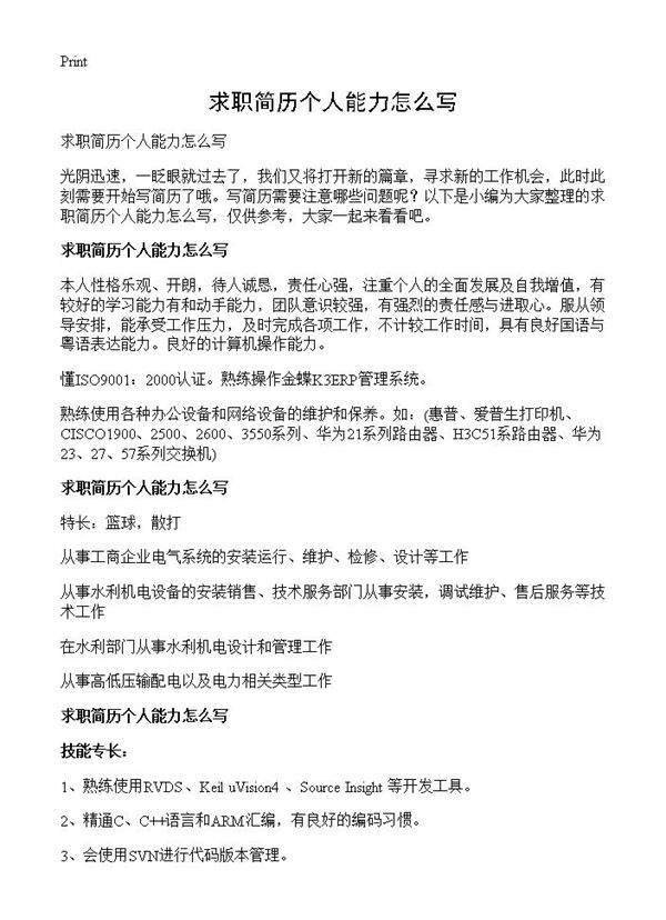 求职简历个人能力怎么写