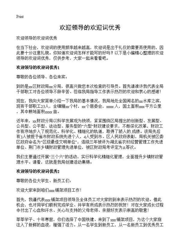 欢迎领导的欢迎词优秀