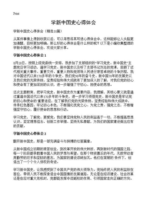 学新中国史心得体会10篇