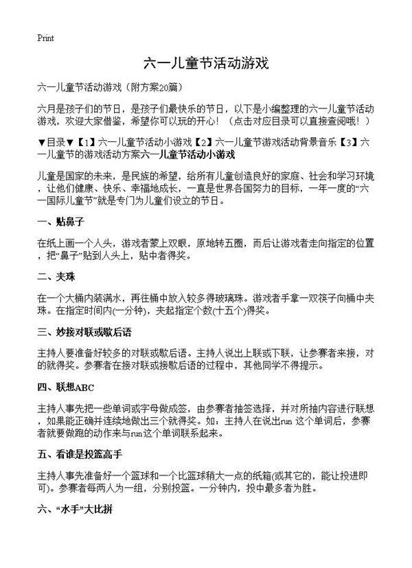 六一儿童节活动游戏20篇