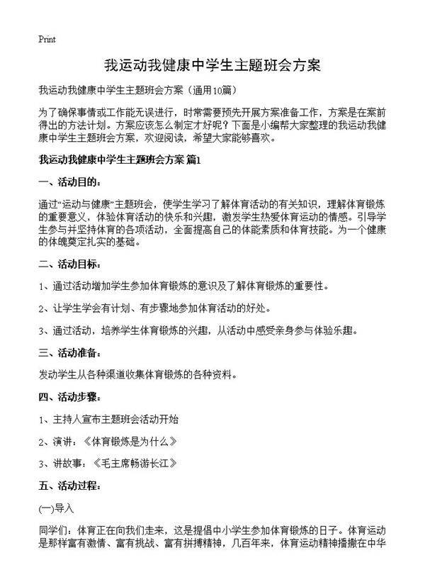 我运动我健康中学生主题班会方案10篇